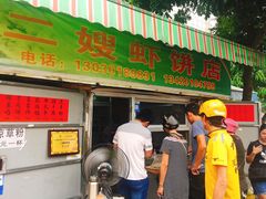 -信二嫂虾饼(振兴路店)