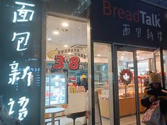 -BreadTalk面包新语(虹口龙之梦店)
