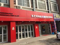 -车艺佳龙膜隐形车衣汽车贴膜(宝山丰宝店)