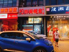 门面-十里铺铁板鱿鱼