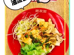 油泼面-衡哥肉铺