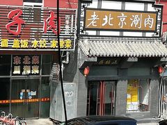 门面-正福居老北京正宗铜锅泉水涮肉(彰化路店)