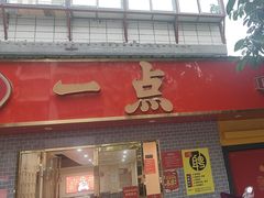 -一茶一点(海景店)