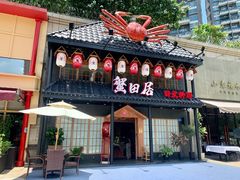 门面-蟹田居·活蟹料理(东城店)