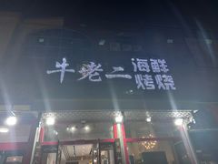 -牛老二海鲜烧烤(日照总店)
