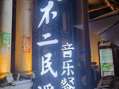 -不二民谣音乐餐酒吧(长沙店)