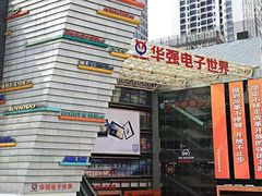 -华强电子世界(深圳二店)