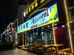 -竹青胶东摔面(黄岛开发区店)