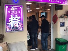 门面-璐坊粽王(复兴中路店)