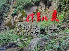 -洪崖丹井