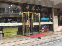门面-北京小肠陈饭庄(方庄店)