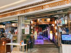门面-乾园(天河城店)