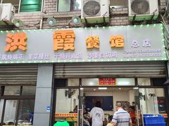 门面-洪霞餐馆