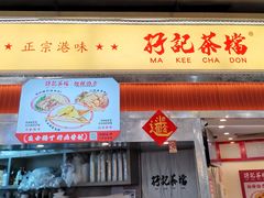 -孖记茶档·热腾茶餐(乐峰店)