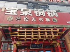 -宝泉铜锅·涮羊肉(解放东路店)