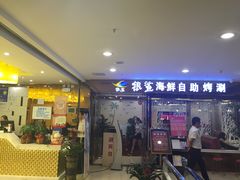 -银鲨海鲜烤肉火锅自助餐厅(五星店)