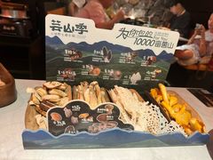 -芸山季·云南山珍菌火锅(人民广场来福士店)