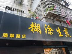 门面-糊涂生煎(滴翠路店)