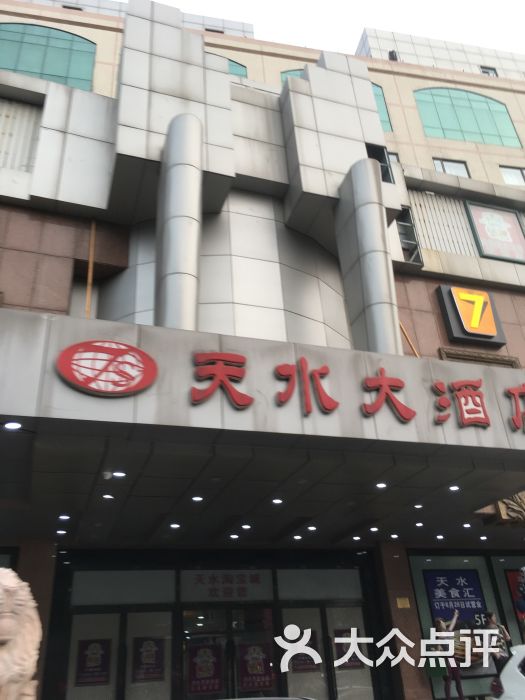 平山道天水大酒店-图片-天津美食-大众点评网