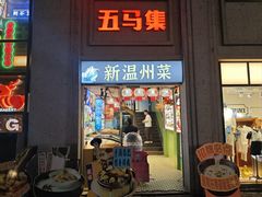 -五马集·海鲜·温州大牌档(黑金冠五马街十字路口店)