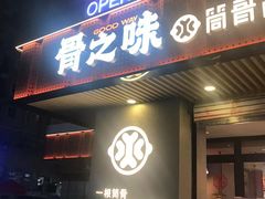 门面-骨之味·筒骨汤火锅(江头店)