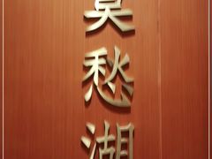 门面-A One Kitchen·南京精菜馆(德基广场店)