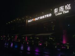 -Local泰莲庭(虹鳟鱼店)