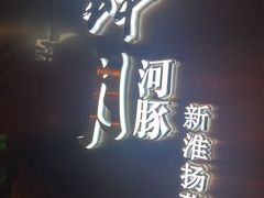 -肆月河豚·新淮扬菜·烤鸭(中关村店)