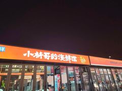 -小林哥的海鲜馆·夜宵烧烤(渔人码头店)