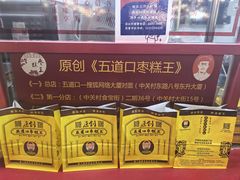 -五道口枣糕王(西单华威约饭街店)