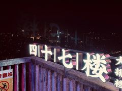 门面-四十七楼烧烤·海鲜·大排档