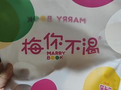 -梅你不渴(惠多港购物中心店)