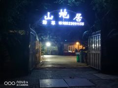 门面-山地居烤全羊·柴火鸡(大坪-半山公馆店)