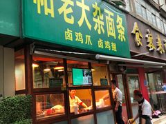 门面-帖老大羊肉汤烩面烧烤(康复后街总店)