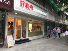 门面-好利来(川大店)