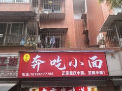 -张记奔吃小面