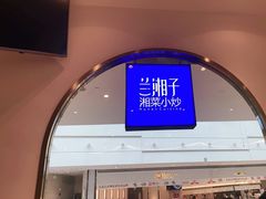 -兰湘子·湘菜小炒(三桥万象城店)