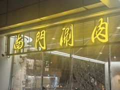 -南门涮肉(上海二店)
