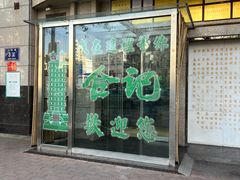 -合记烩面(人民路店)