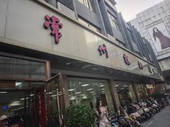 -常州糕团店(北大街新世纪商城店)