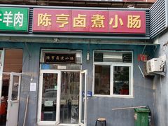-陈亨卤煮小肠(广安门店)