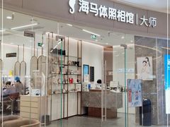 -海马体照相馆丨大师(青岛万象城店)