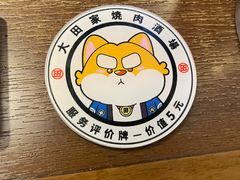 -大田家•炭火烧肉酒场(大兴枣园店)