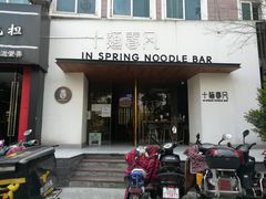 门面-十面春风·江南面馆(崇宁路店)