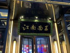 门面-奎元馆(星光城店)