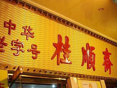 -桂顺斋糕点总厂(荣业大街店)