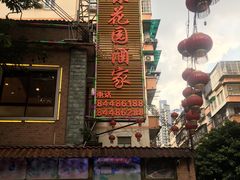 -汇景花园酒家(基立下道店)