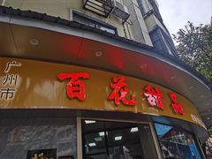 -百花传统甜品店(原址店)