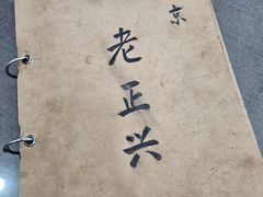 -广迎居老正兴菜馆