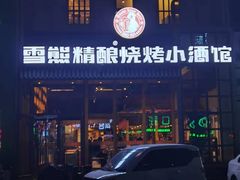 -雪熊哈尔滨烧烤·精酿啤酒·砂锅(中央胜境店)